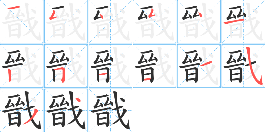 戩的笔顺分步演示图