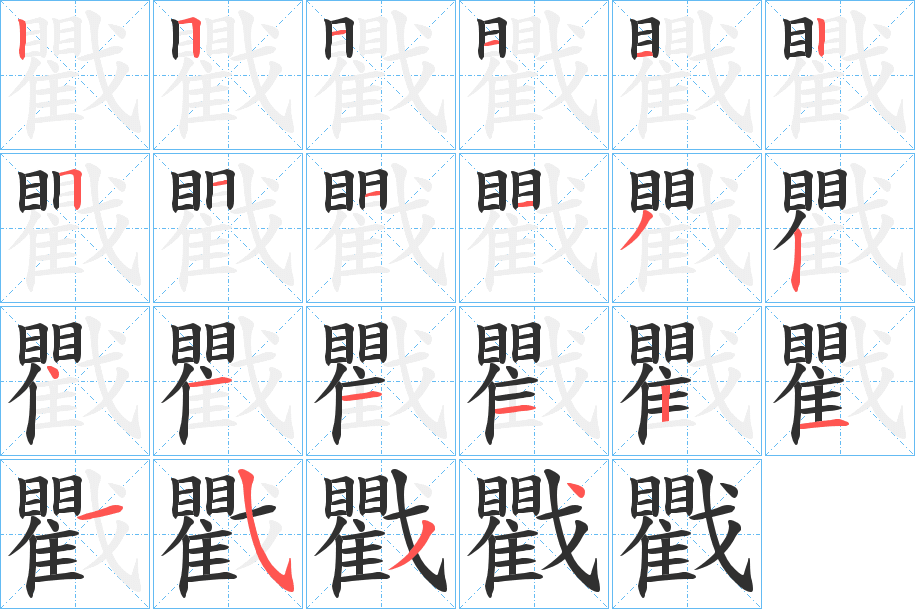 戵的笔顺分步演示图