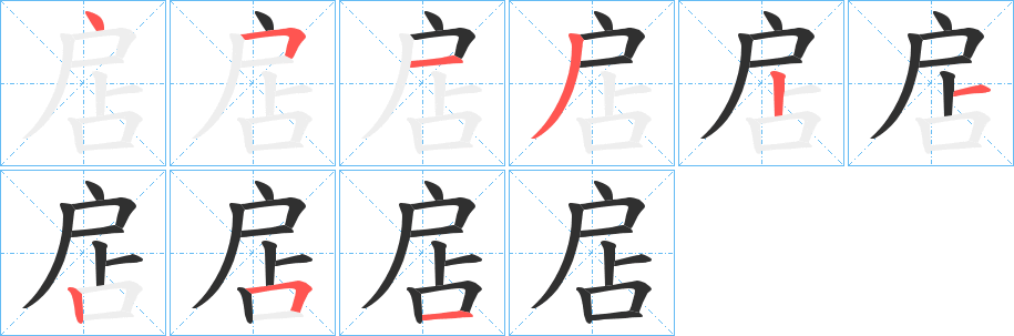 扂的笔顺分步演示图