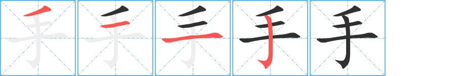 手的笔顺分步演示图