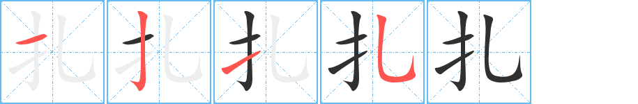 扎的笔顺分步演示图