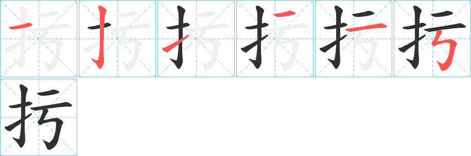 扝的笔顺分步演示图