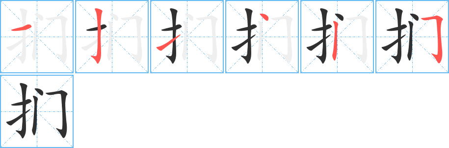 扪的笔顺分步演示图