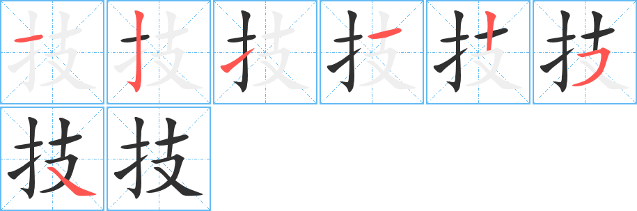 技的笔顺分步演示图