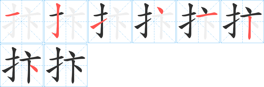 抃的笔顺分步演示图