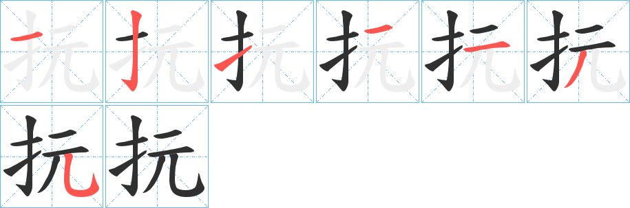 抏的笔顺分步演示图