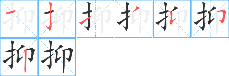 抑的笔顺分步演示图