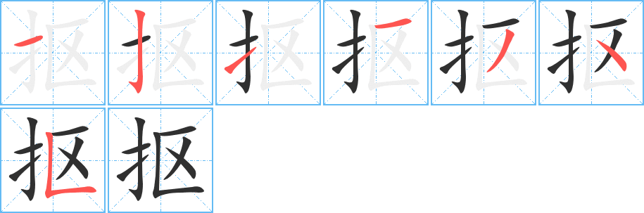 抠的笔顺分步演示图