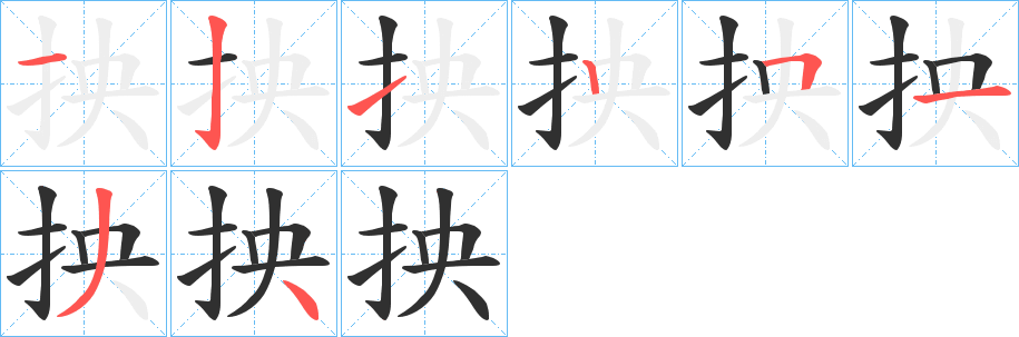 抰的笔顺分步演示图