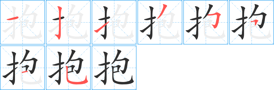 抱的笔顺分步演示图