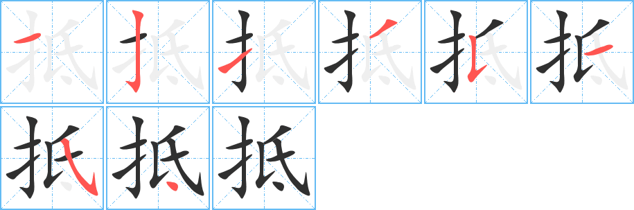 抵的笔顺分步演示图