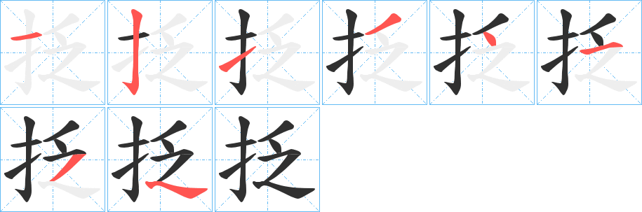 抸的笔顺分步演示图