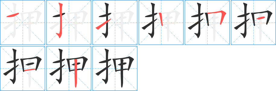 押的笔顺分步演示图