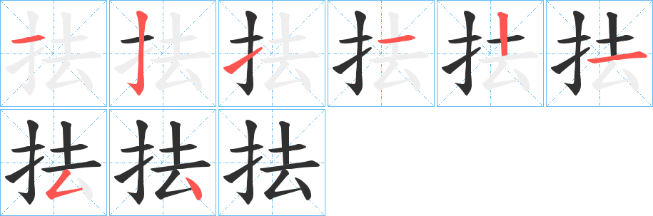 抾的笔顺分步演示图