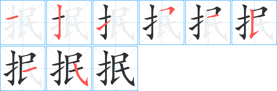 抿的笔顺分步演示图