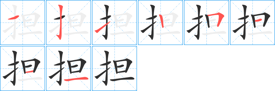 担的笔顺分步演示图