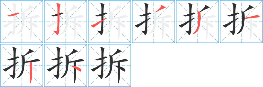 拆的笔顺分步演示图