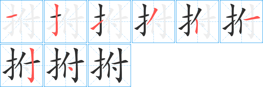 拊的笔顺分步演示图