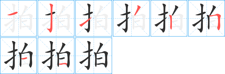 拍的笔顺分步演示图