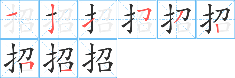 招的笔顺分步演示图