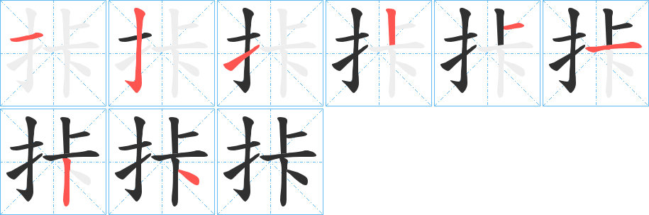 拤的笔顺分步演示图