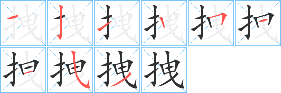 拽的笔顺分步演示图