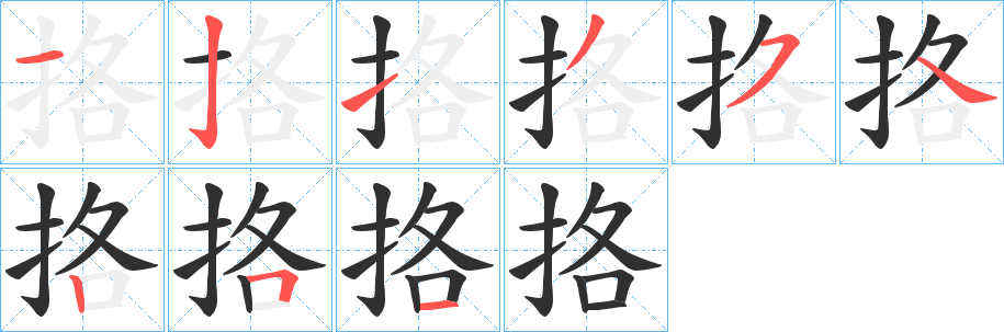 挌的笔顺分步演示图