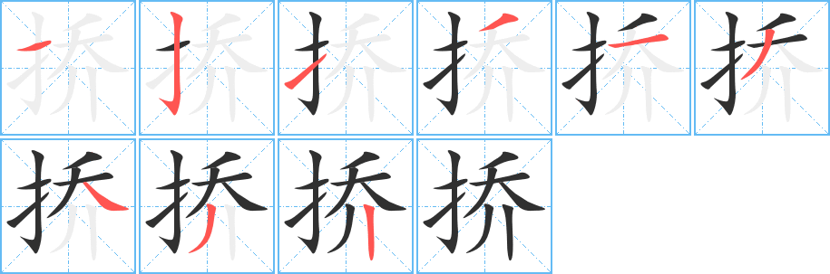 挢的笔顺分步演示图