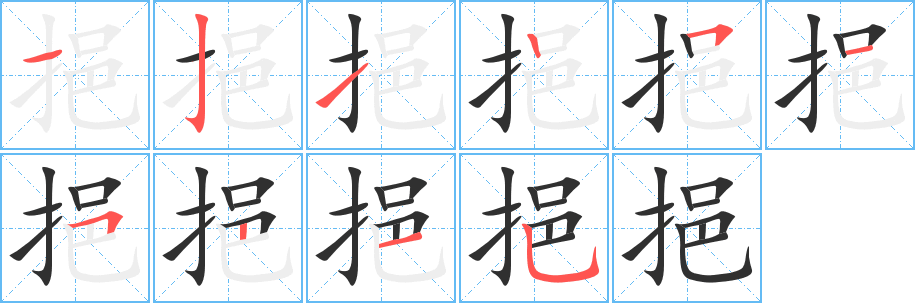 挹的笔顺分步演示图