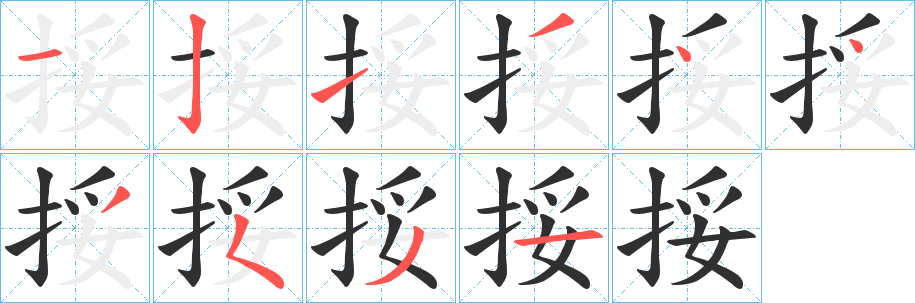 挼的笔顺分步演示图