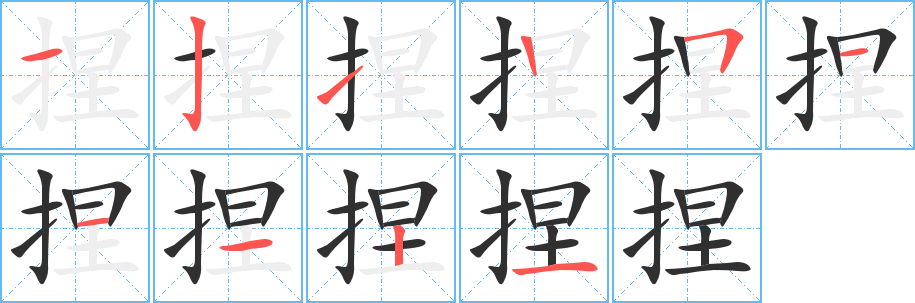 捏的笔顺分步演示图