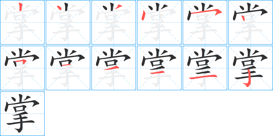 掌的笔顺分步演示图