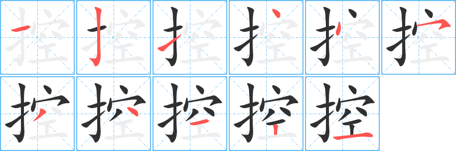 控的笔顺分步演示图