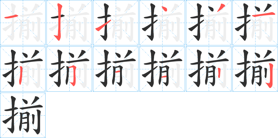 揃的笔顺分步演示图