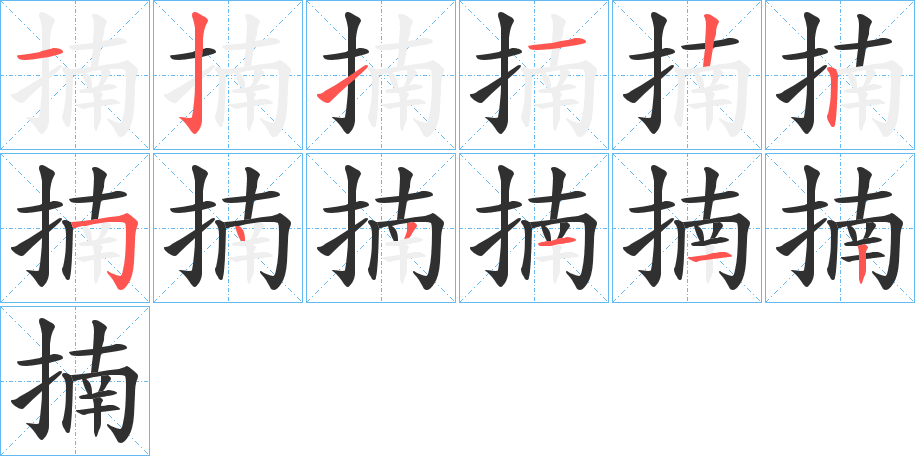 揇的笔顺分步演示图