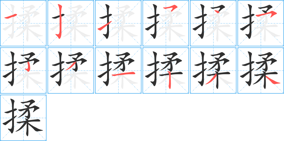 揉的笔顺分步演示图