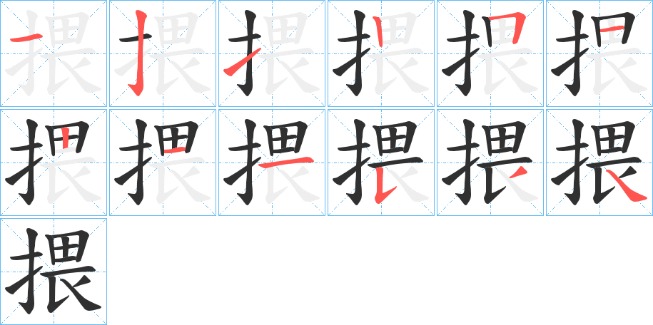 揋的笔顺分步演示图