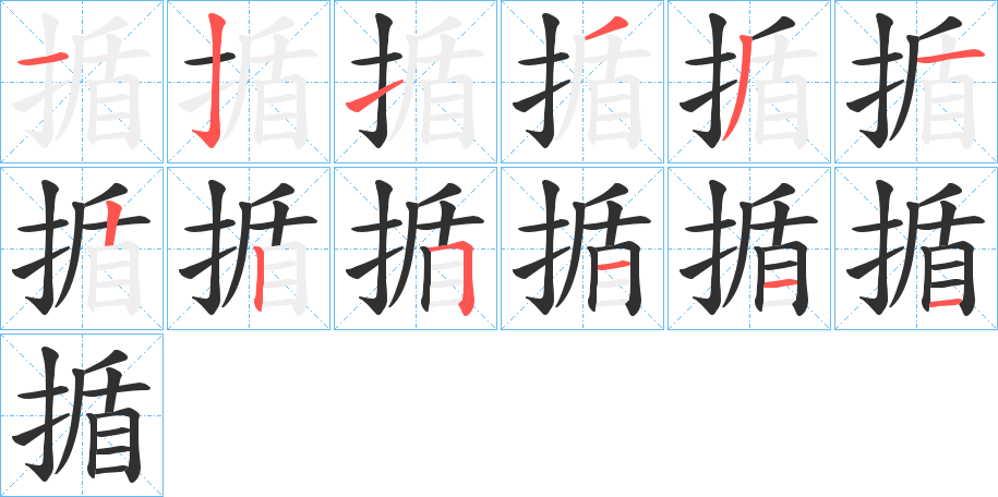 揗的笔顺分步演示图