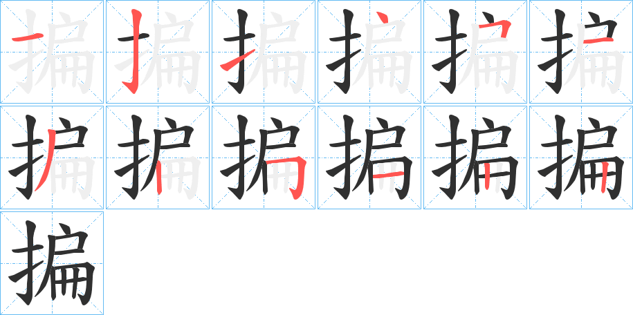 揙的笔顺分步演示图