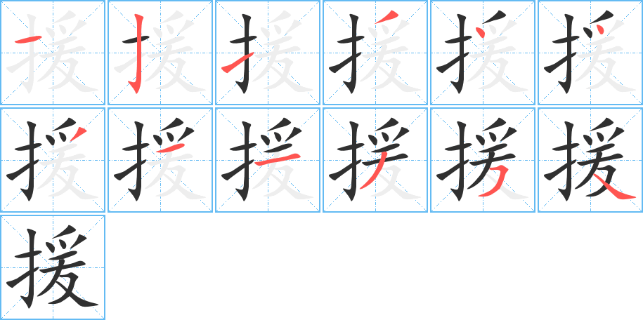 援的笔顺分步演示图