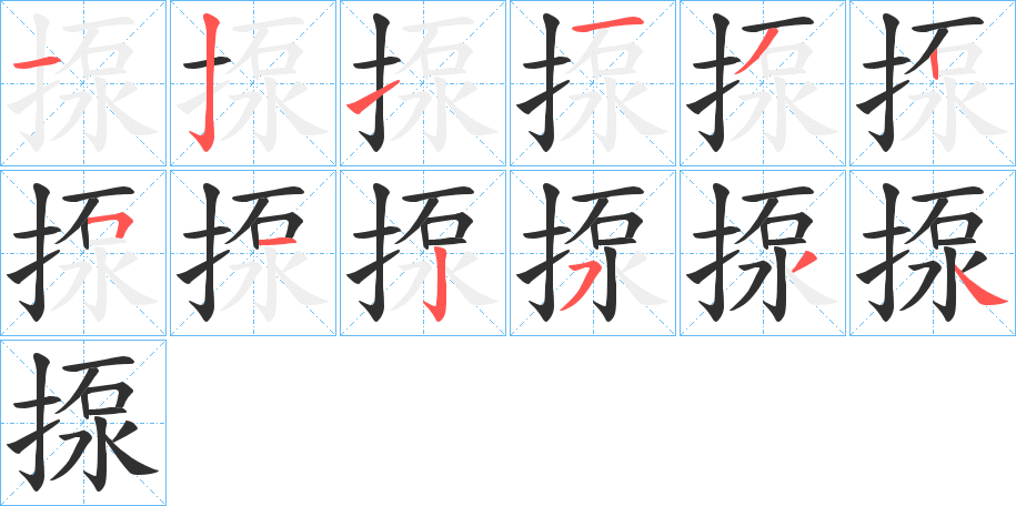 揼的笔顺分步演示图