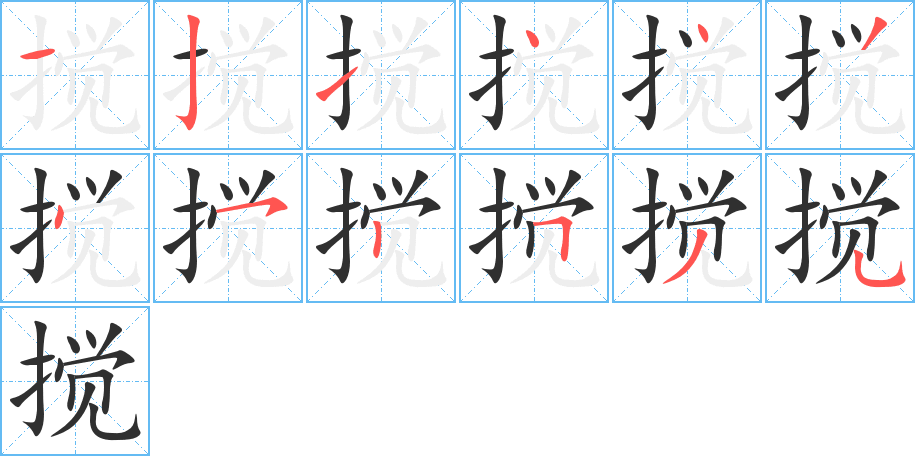 搅的笔顺分步演示图