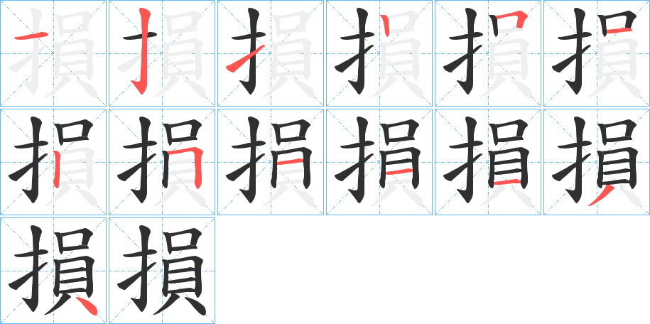 損的笔顺分步演示图