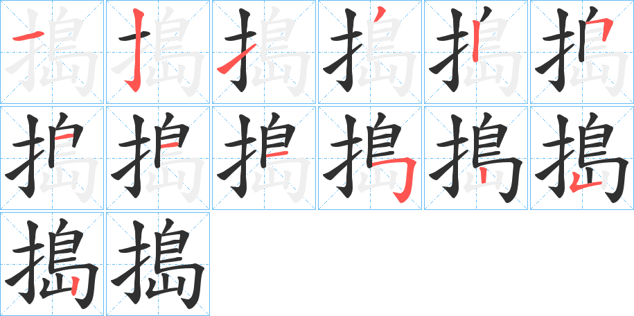 搗的笔顺分步演示图