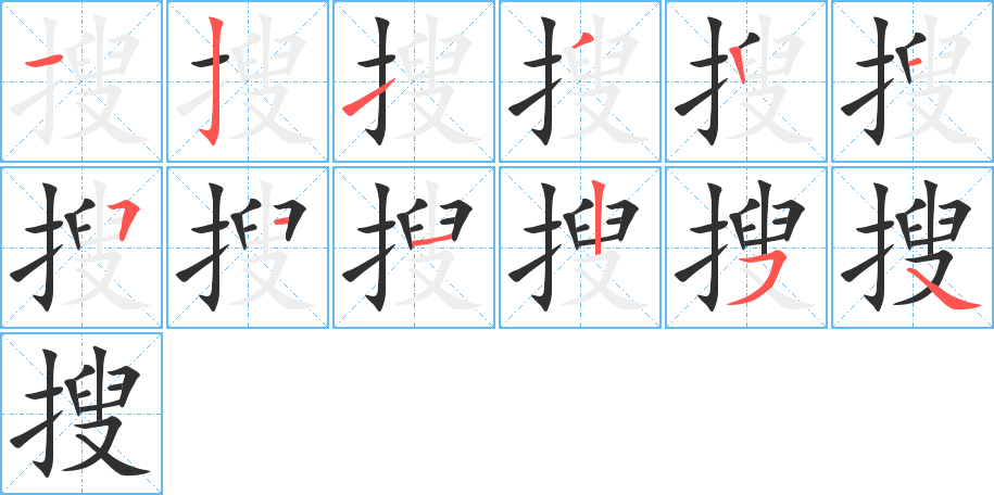 搜的笔顺分步演示图