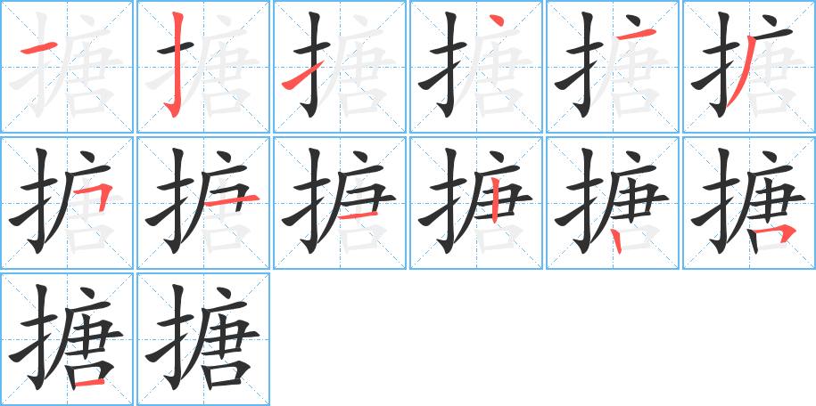 搪的笔顺分步演示图