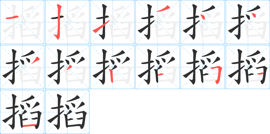 搯的笔顺分步演示图