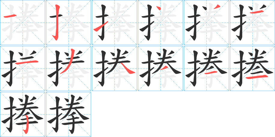 搼的笔顺分步演示图