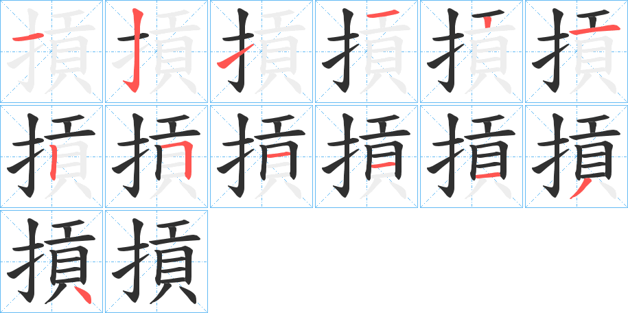 摃的笔顺分步演示图