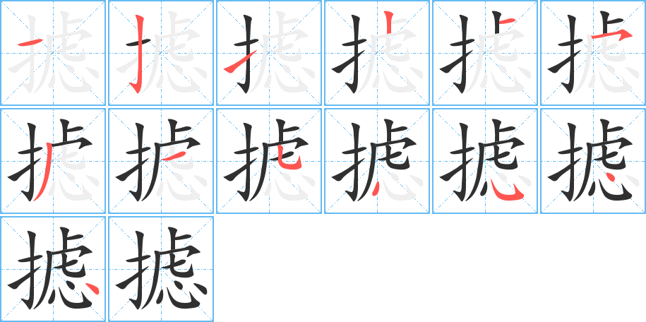 摅的笔顺分步演示图